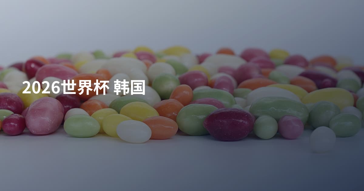 2026世界杯 韩国