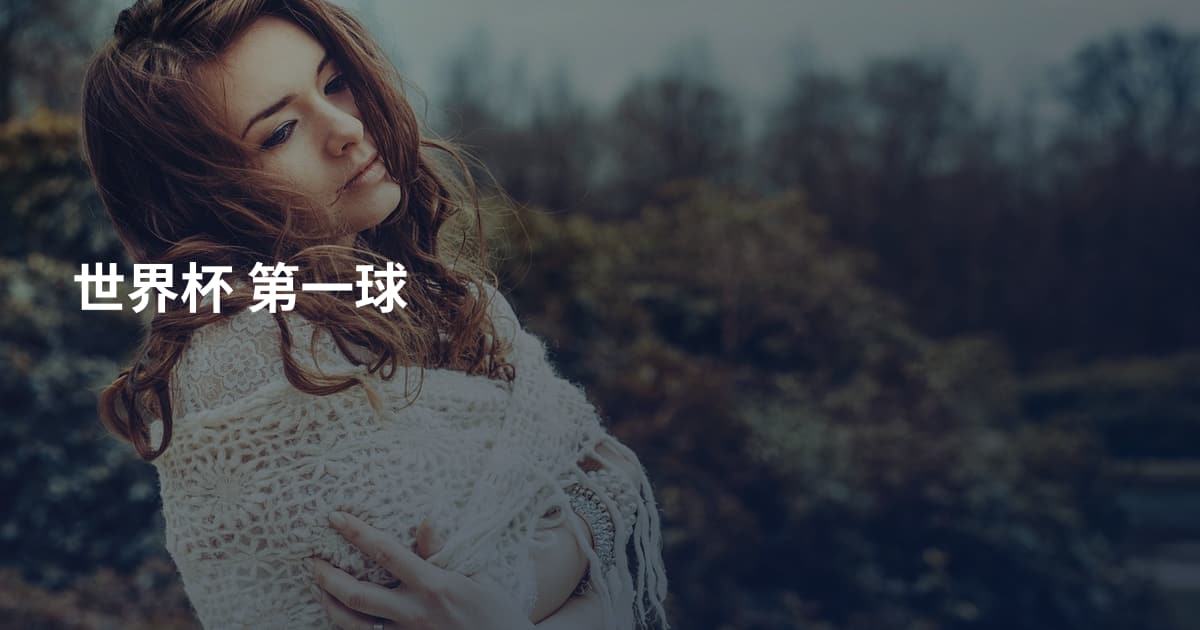 世界杯 第一球