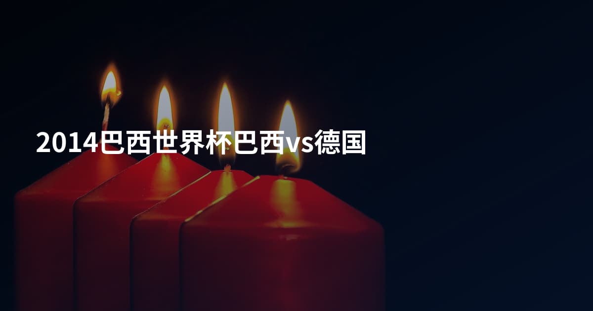2014巴西世界杯巴西vs德国