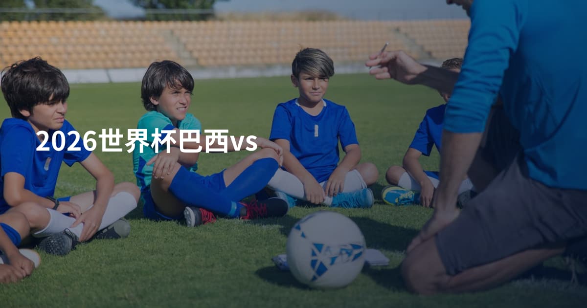 2026世界杯巴西vs