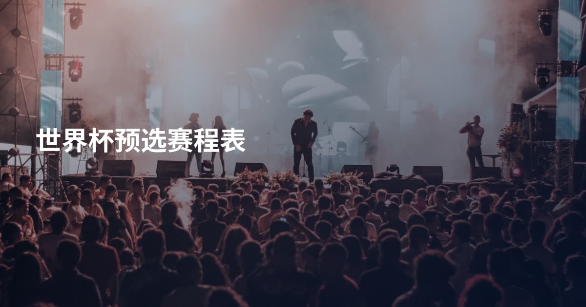 世界杯预选赛程表