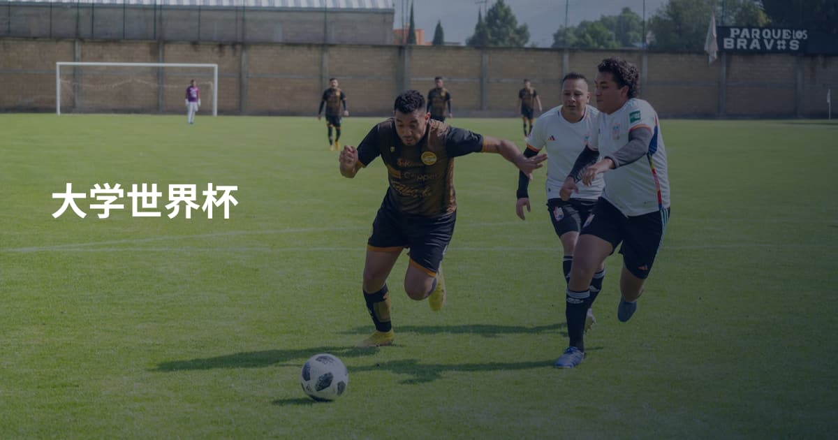 大学世界杯