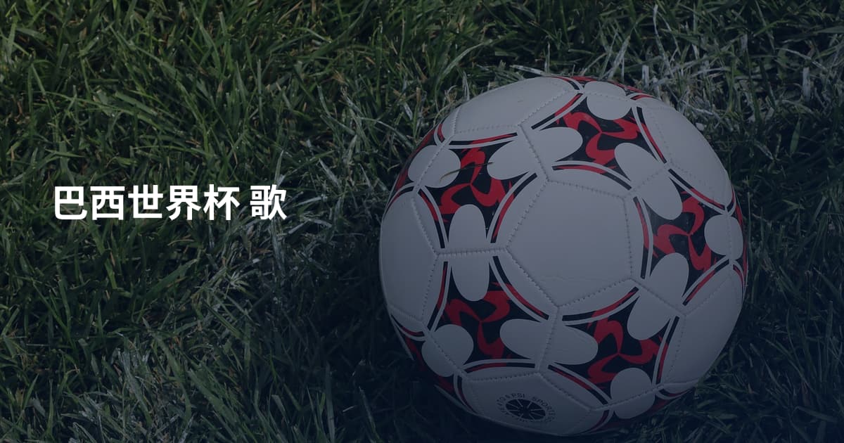 巴西世界杯 歌