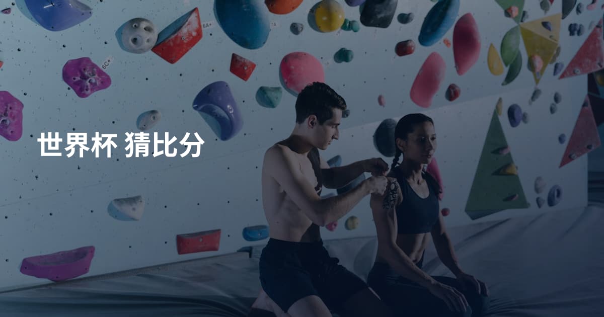 世界杯 猜比分