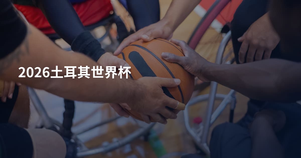 2026土耳其世界杯