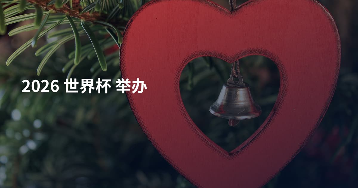 2026 世界杯 举办
