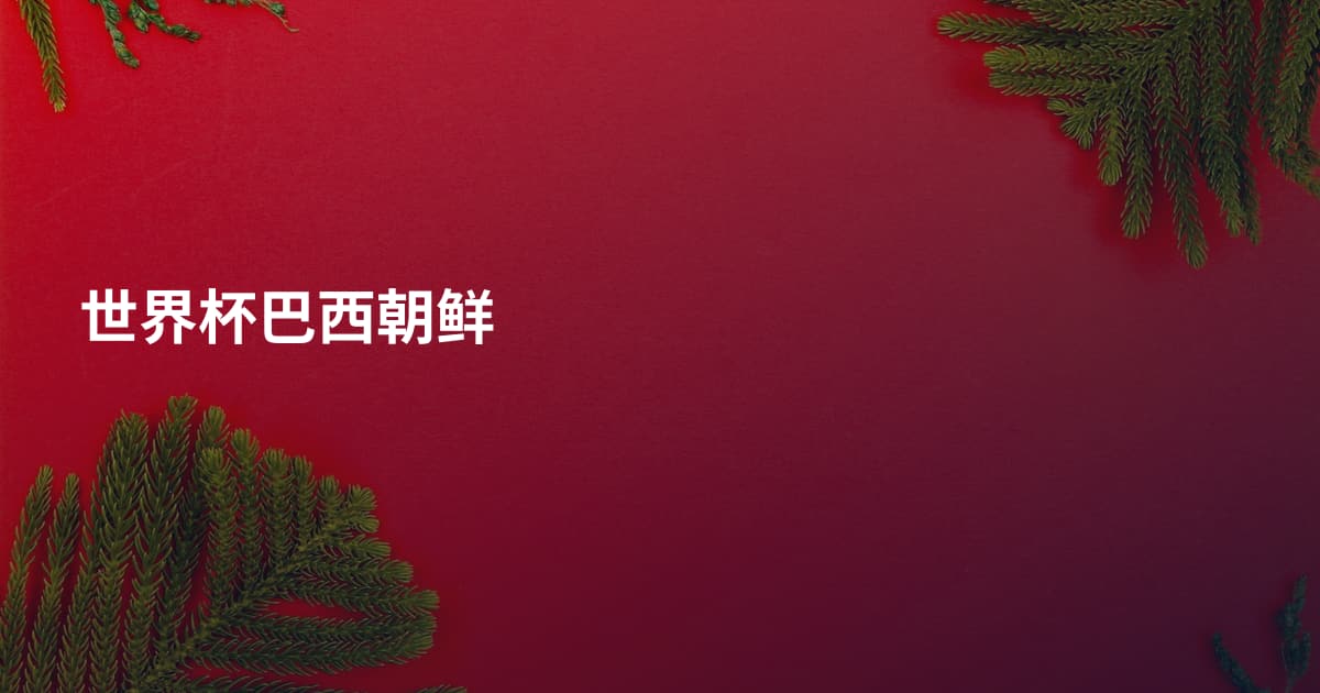 世界杯巴西朝鲜