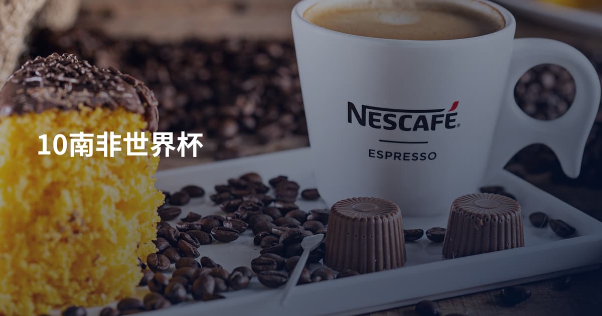 10南非世界杯