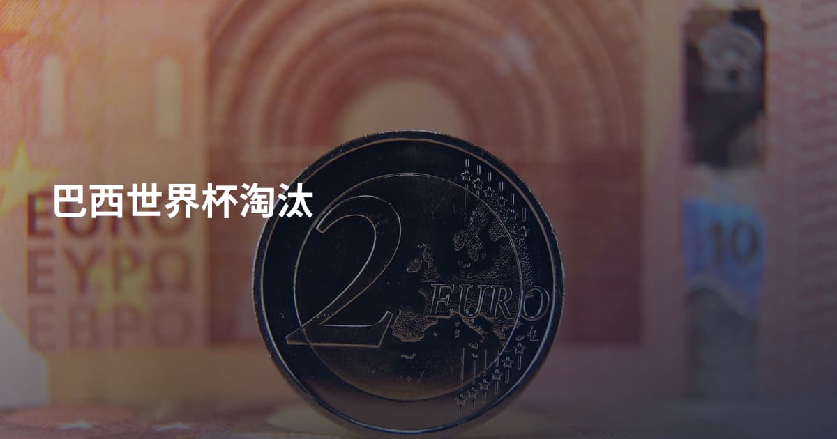 巴西世界杯淘汰