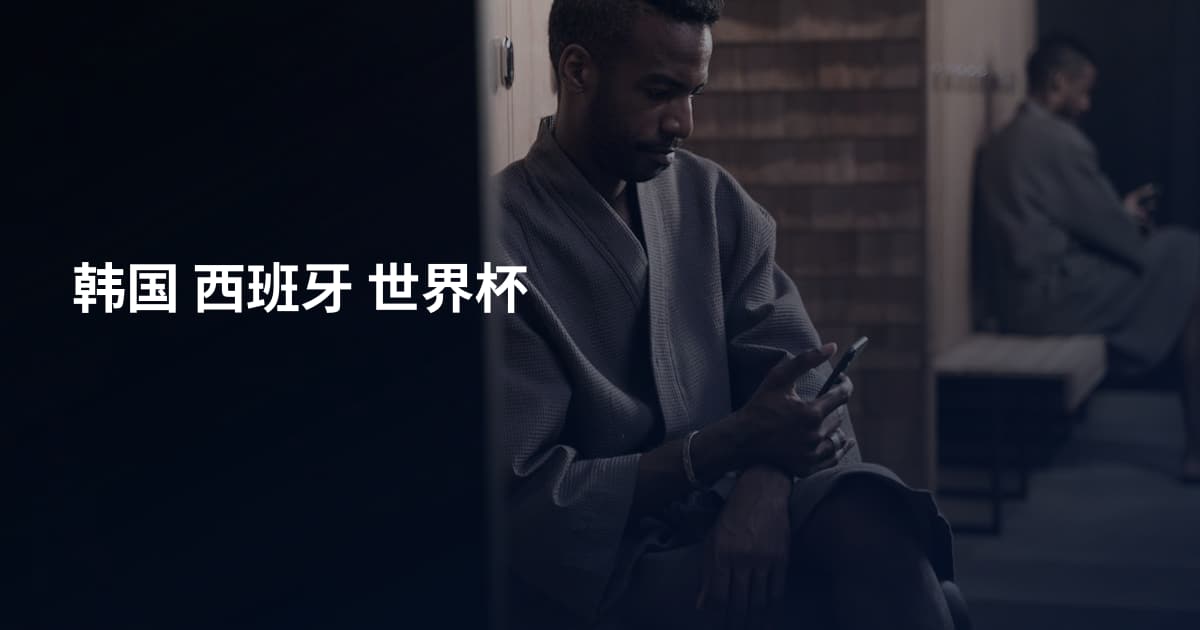 韩国 西班牙 世界杯