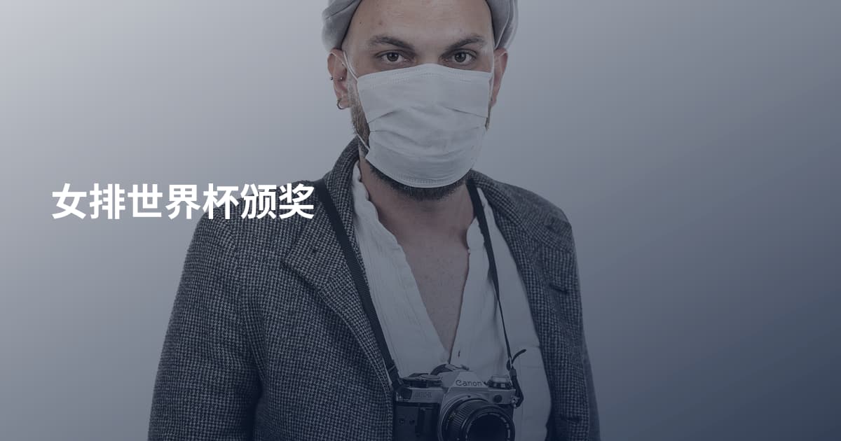 女排世界杯颁奖