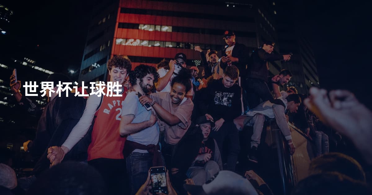 世界杯让球胜