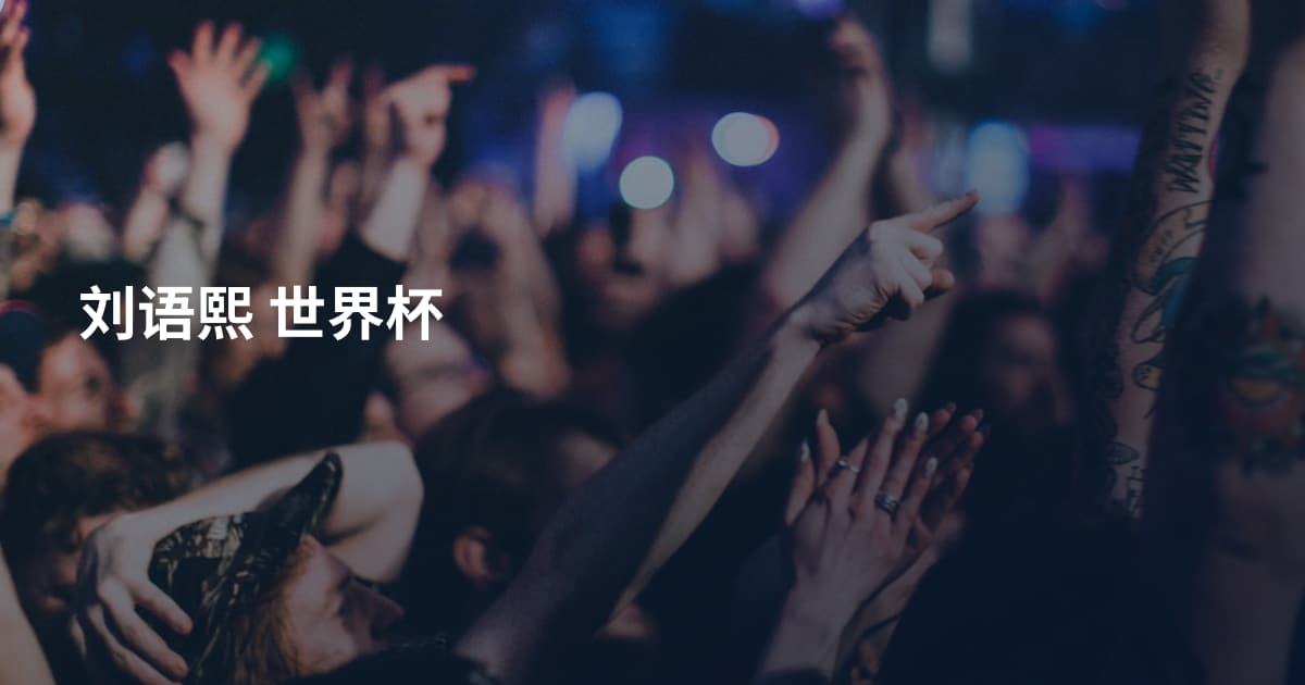 刘语熙 世界杯