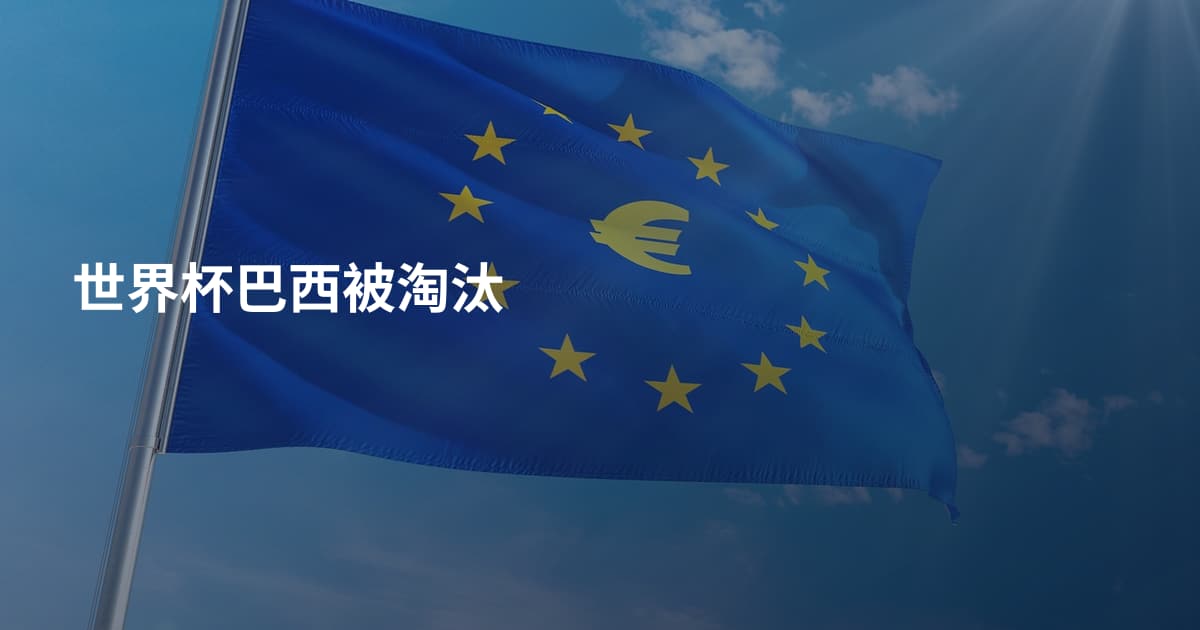 世界杯巴西被淘汰