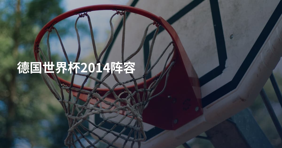 德国世界杯2014阵容