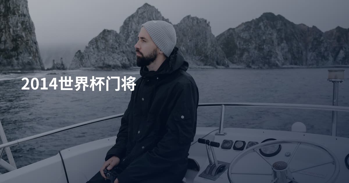 2014世界杯门将