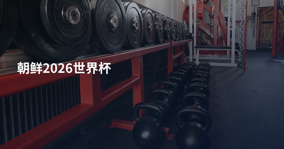 朝鲜2026世界杯