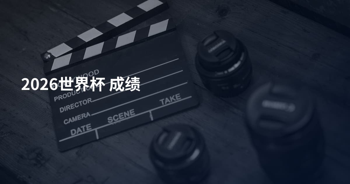 2026世界杯 成绩