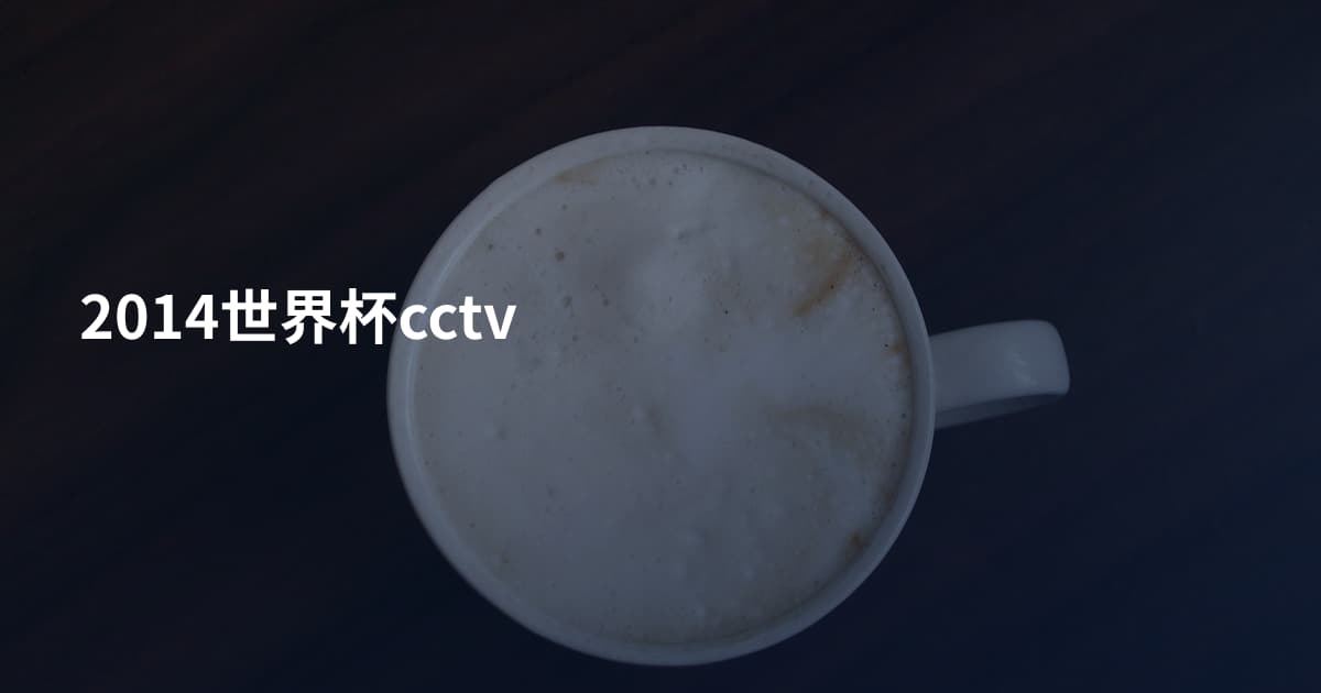 2014世界杯cctv