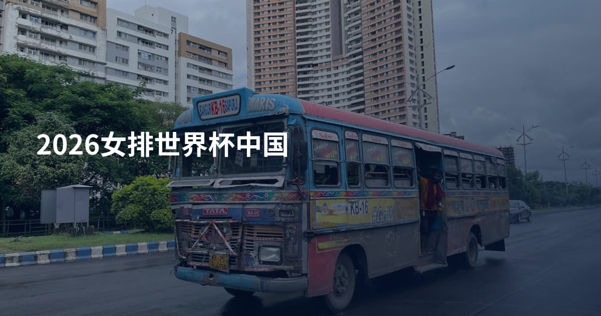 2026女排世界杯中国