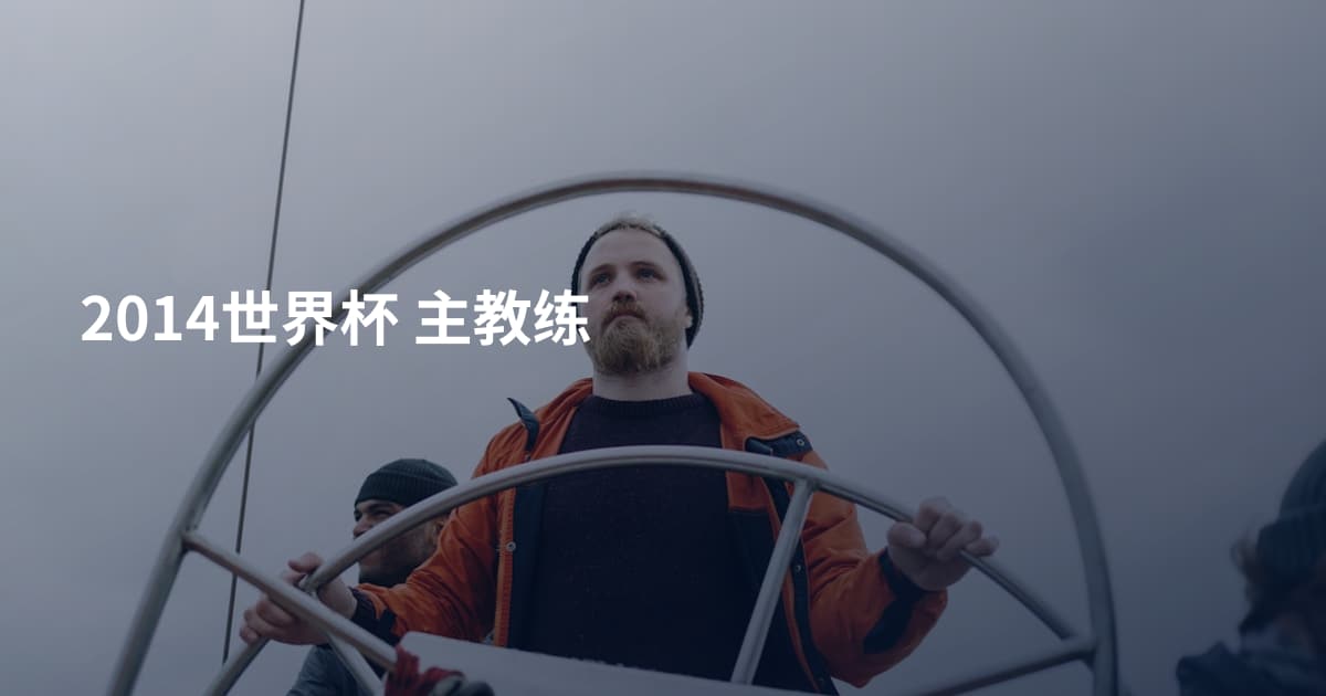 2014世界杯 主教练