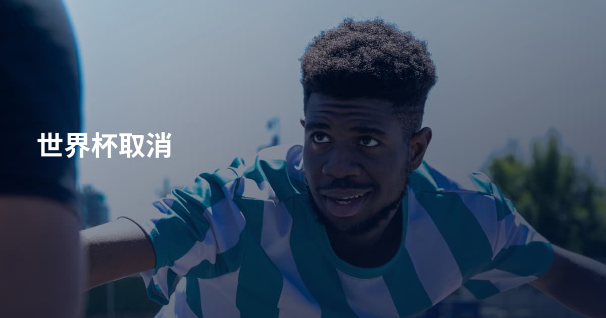 世界杯取消
