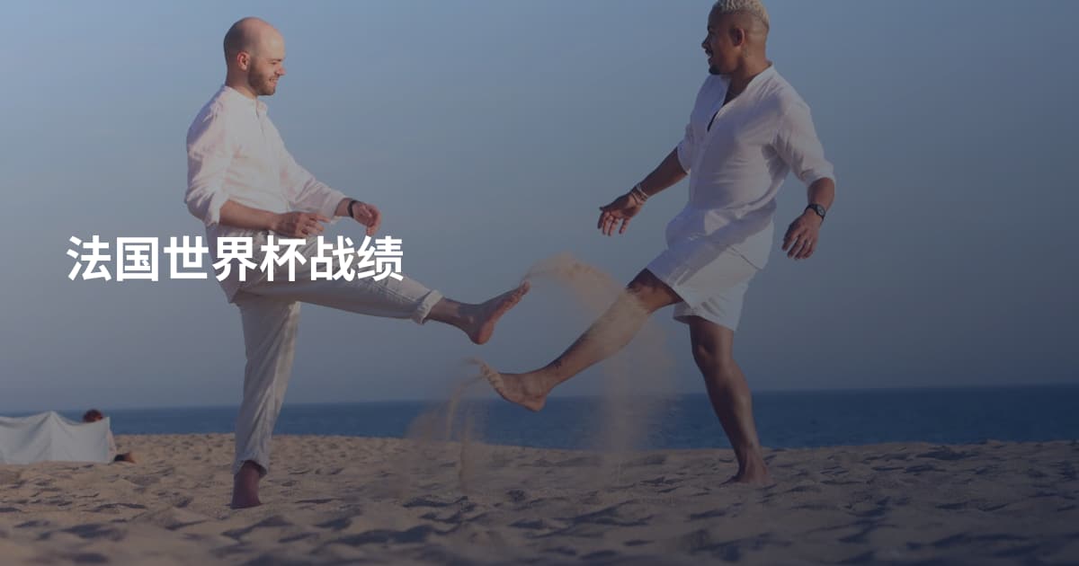 法国世界杯战绩