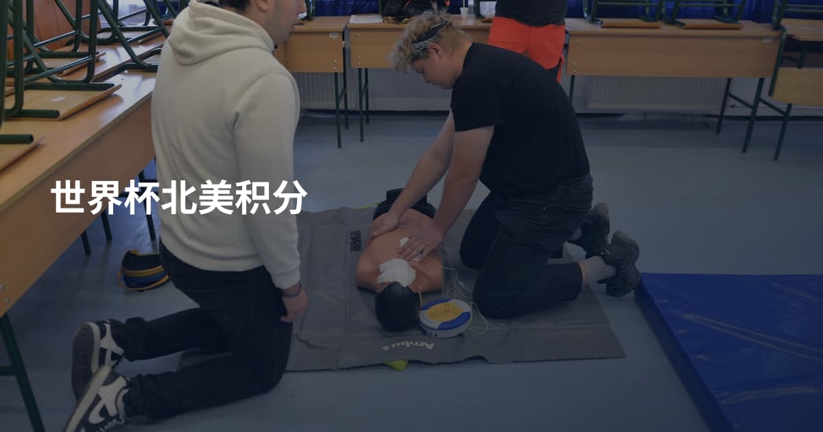 世界杯北美积分