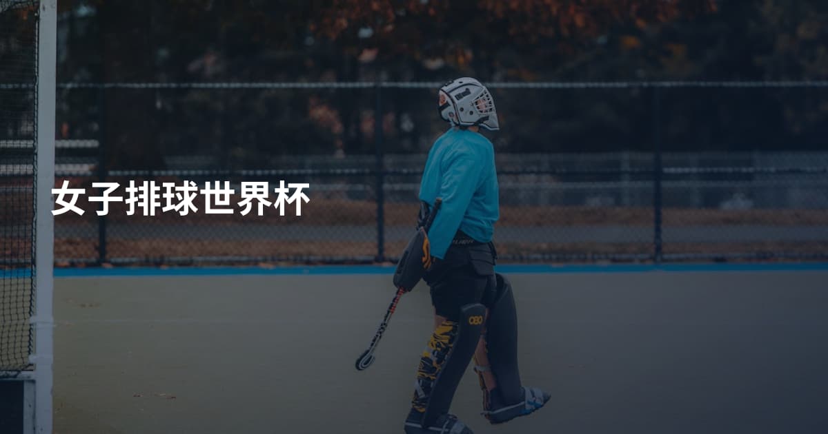 女子排球世界杯
