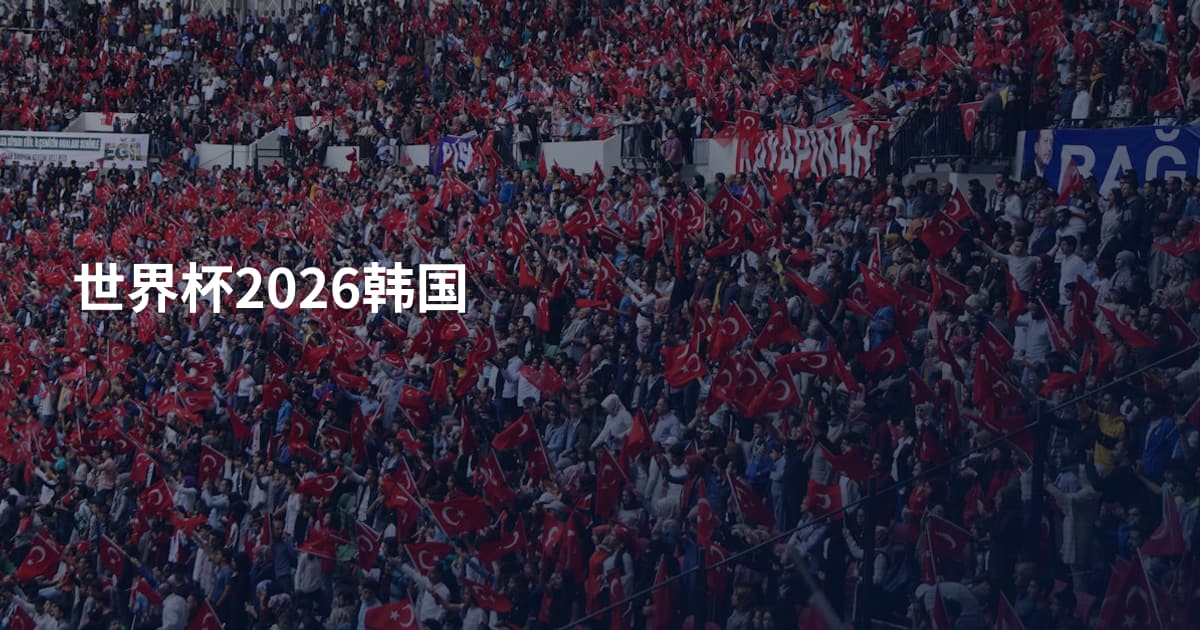 世界杯2026韩国