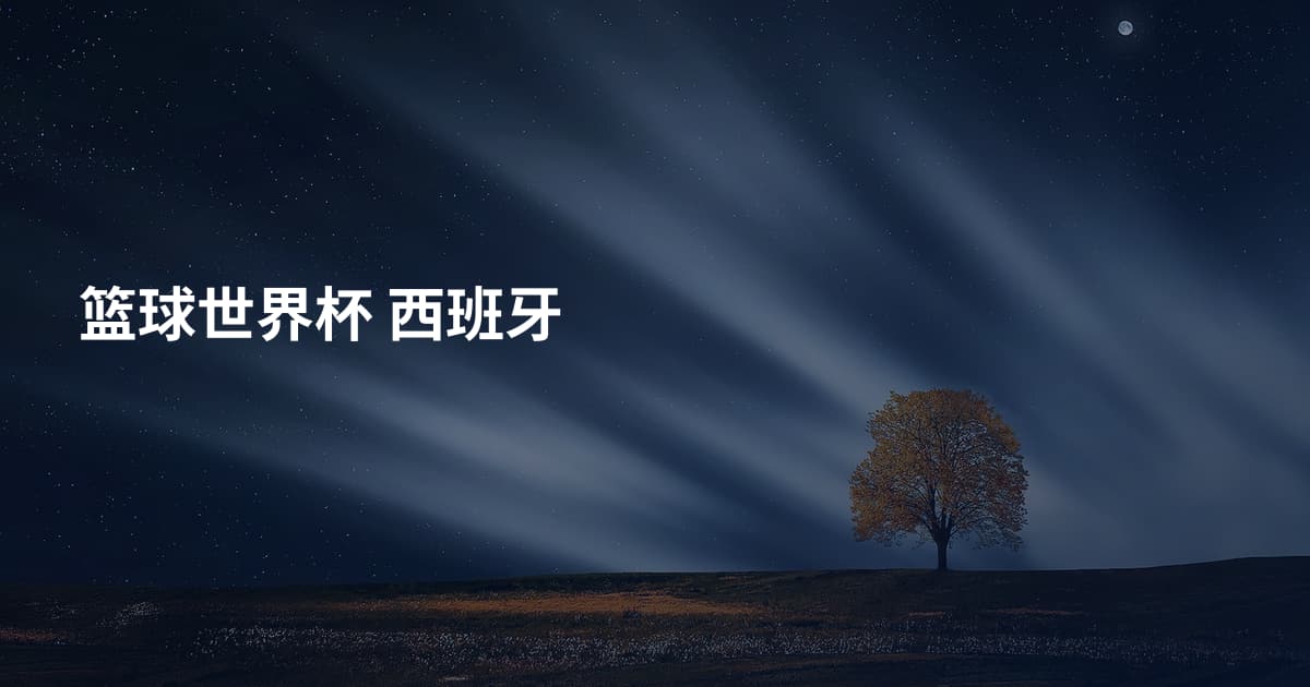 篮球世界杯 西班牙