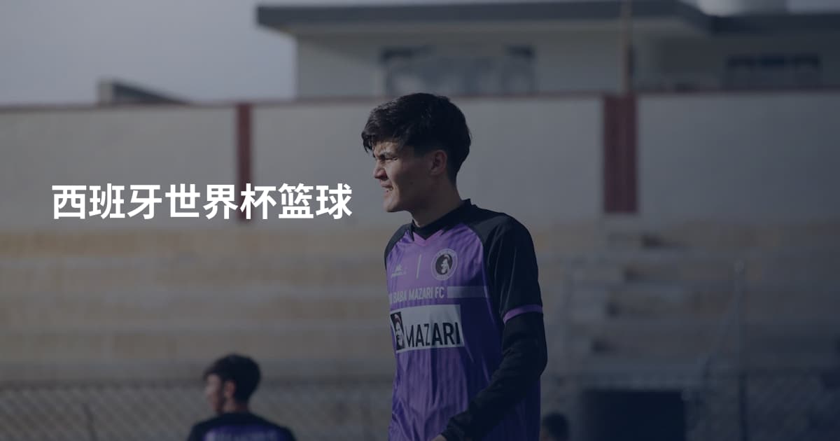 西班牙世界杯篮球