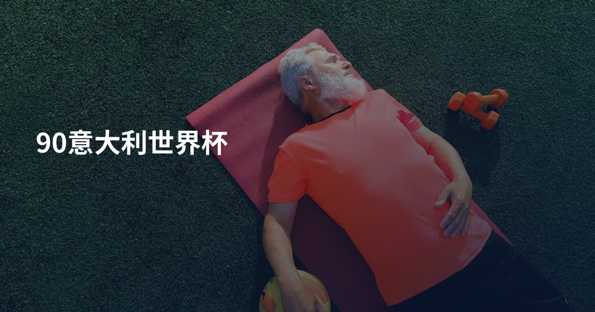 90意大利世界杯