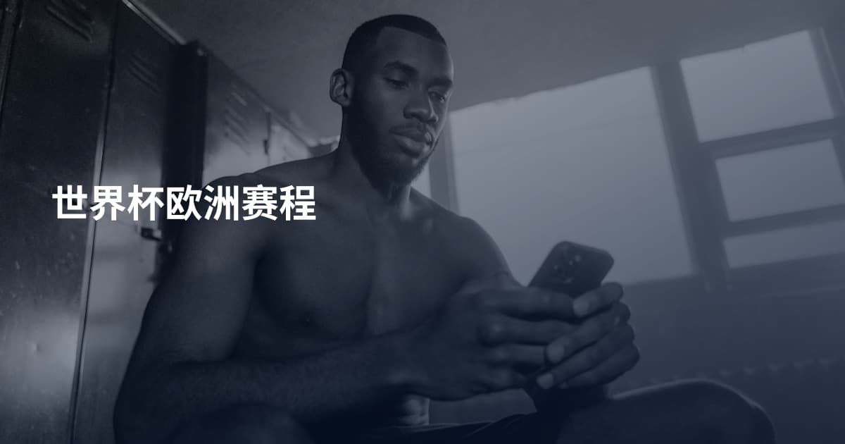 世界杯欧洲赛程