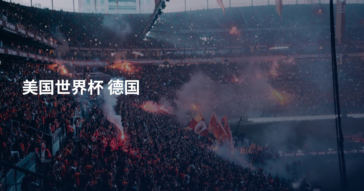 美国世界杯 德国