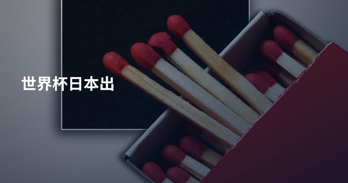 世界杯日本出