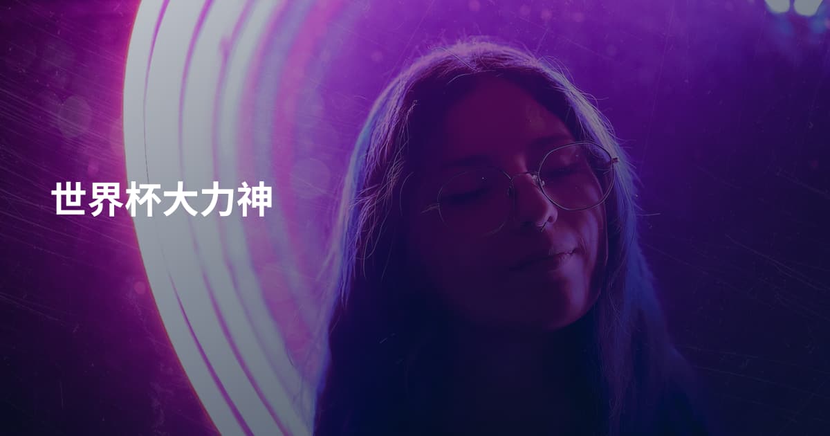 世界杯大力神