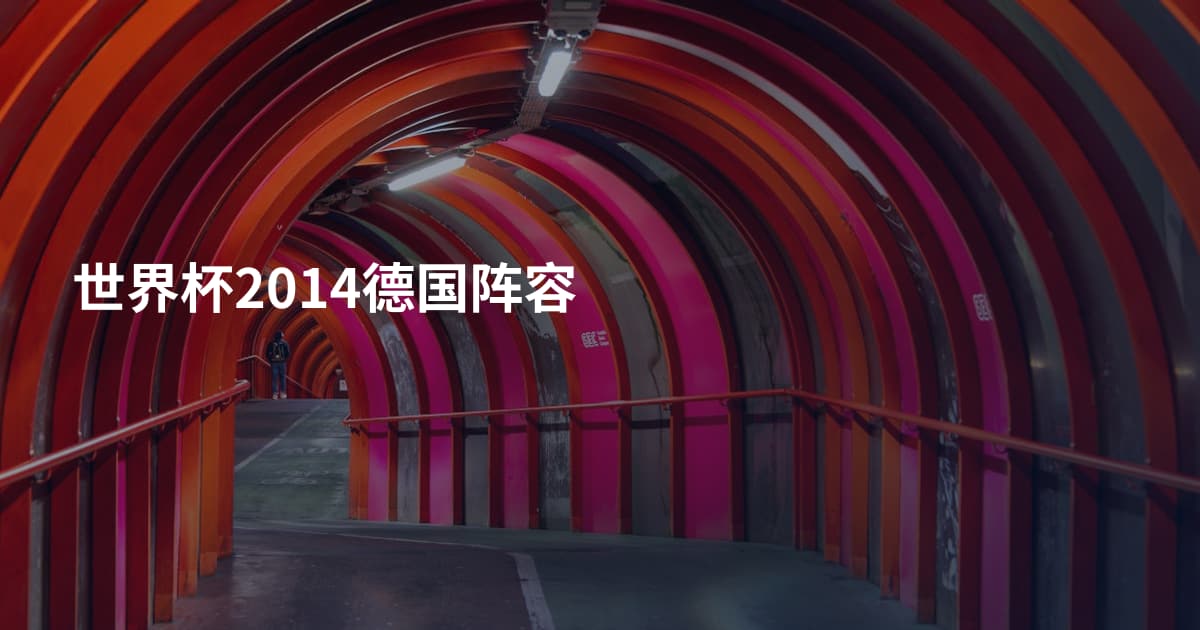 世界杯2014德国阵容