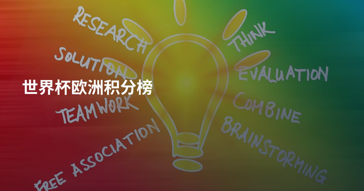 世界杯欧洲积分榜