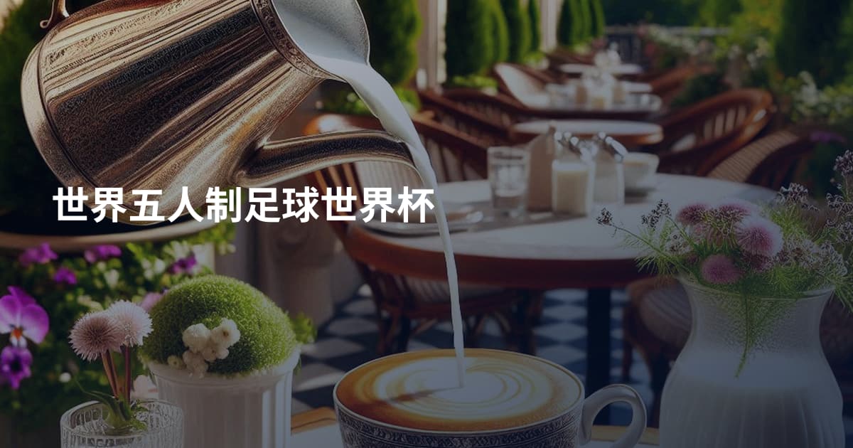 世界五人制足球世界杯
