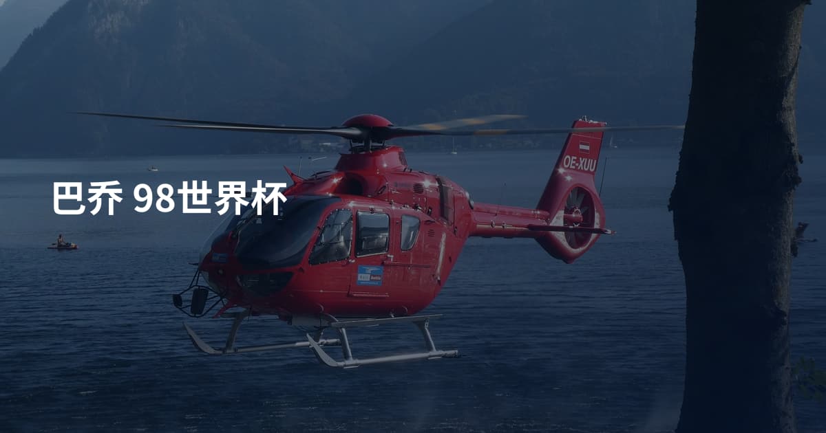 巴乔 98世界杯