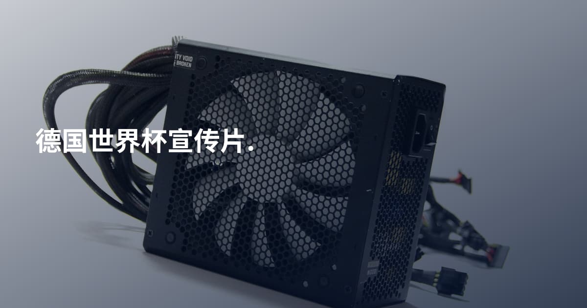 德国世界杯宣传片.