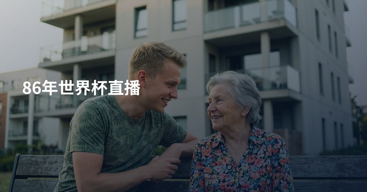 86年世界杯直播