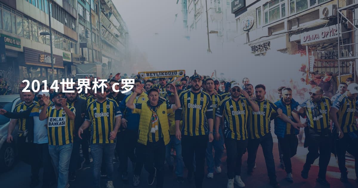 2014世界杯 c罗