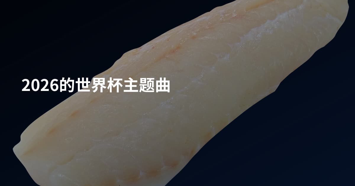 2026的世界杯主题曲