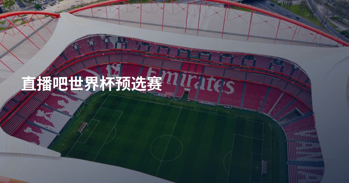 直播吧世界杯预选赛
