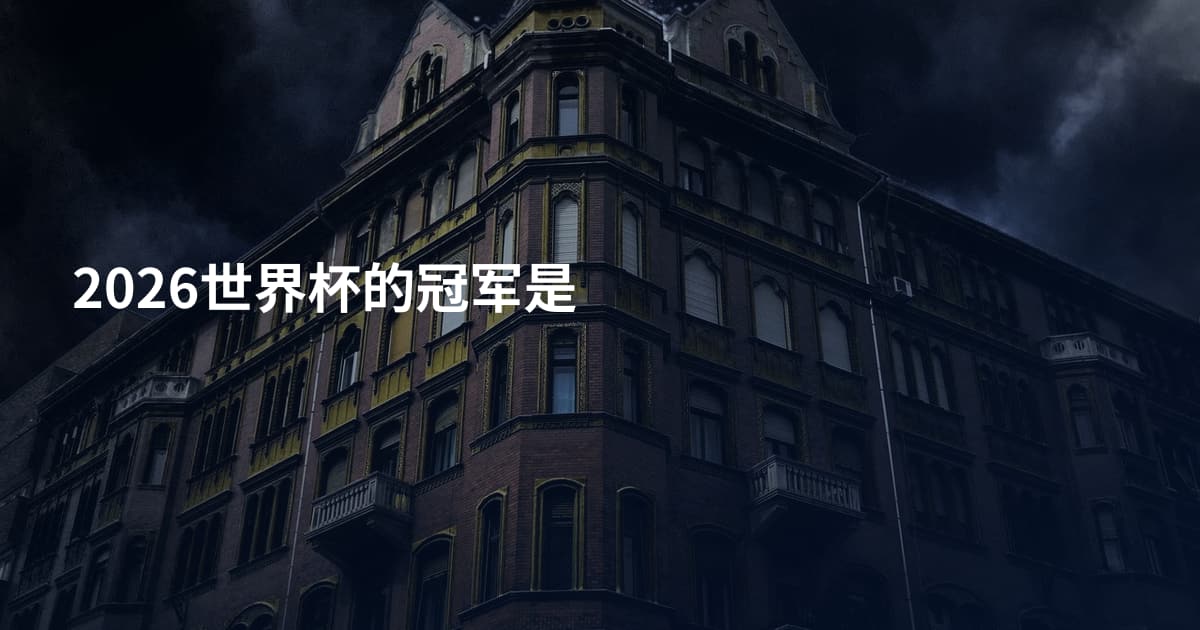 2026世界杯的冠军是