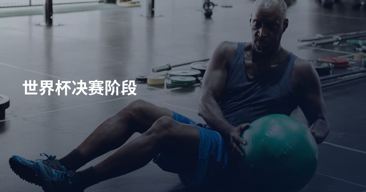 世界杯决赛阶段