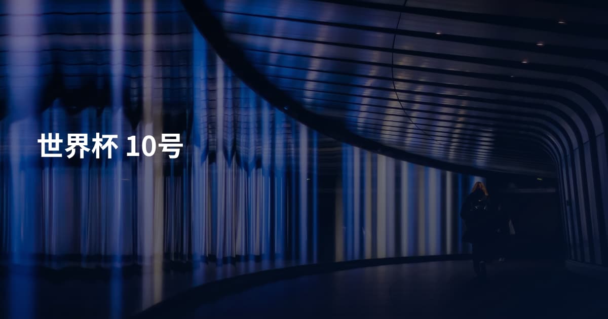 世界杯 10号