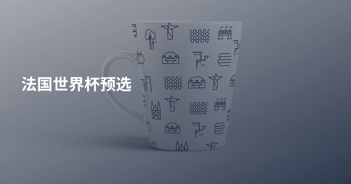 法国世界杯预选